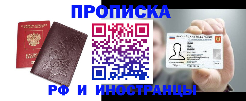 купить прописку в Иланском